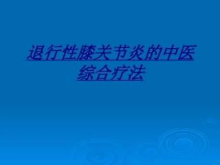 医学退行性膝关节炎的中医综合疗法