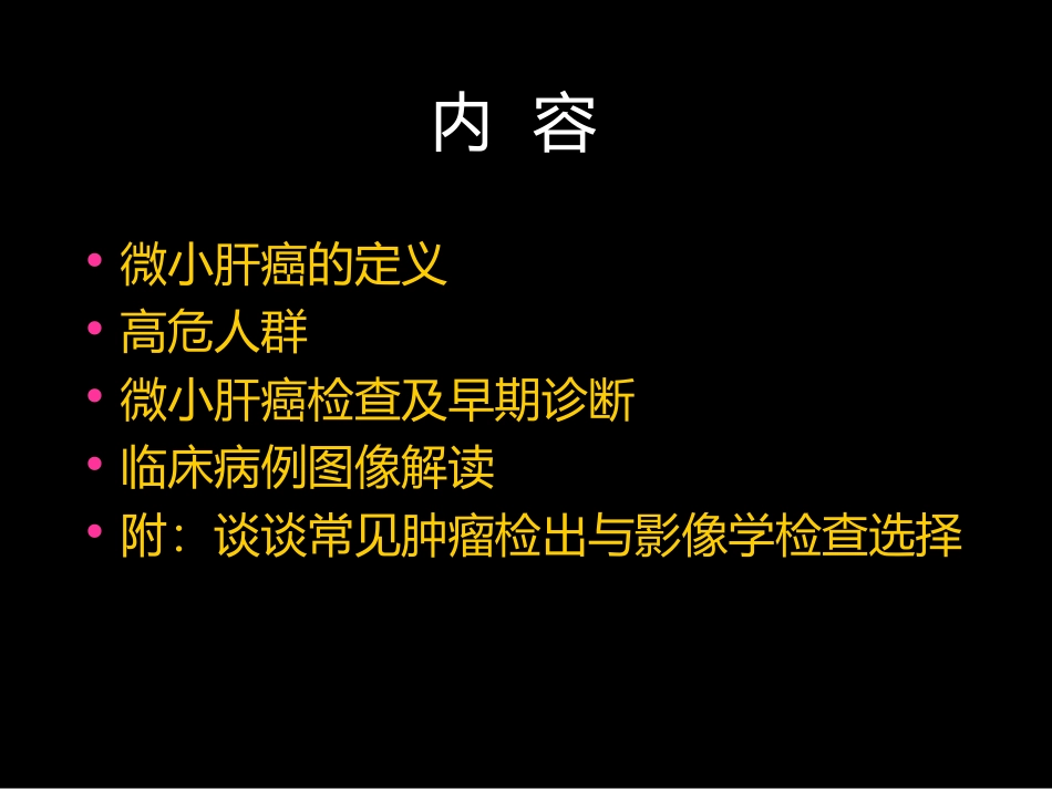 医学微小肝癌MR诊疗专题课件_第2页