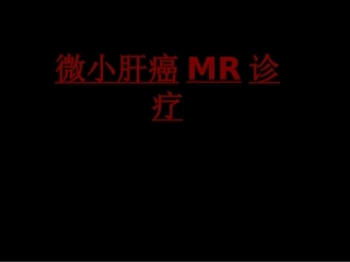 医学微小肝癌MR诊疗专题课件