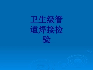 医学卫生级管道焊接检验培训课件