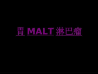 医学胃MALT淋巴瘤课件