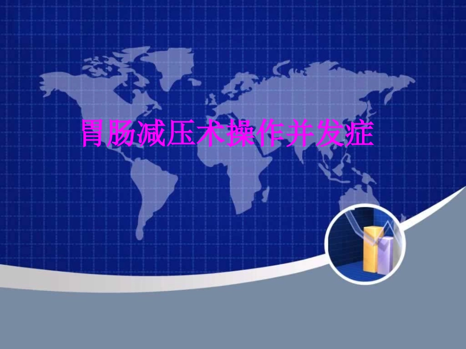 医学胃肠减压术操作并发症培训课件_第1页
