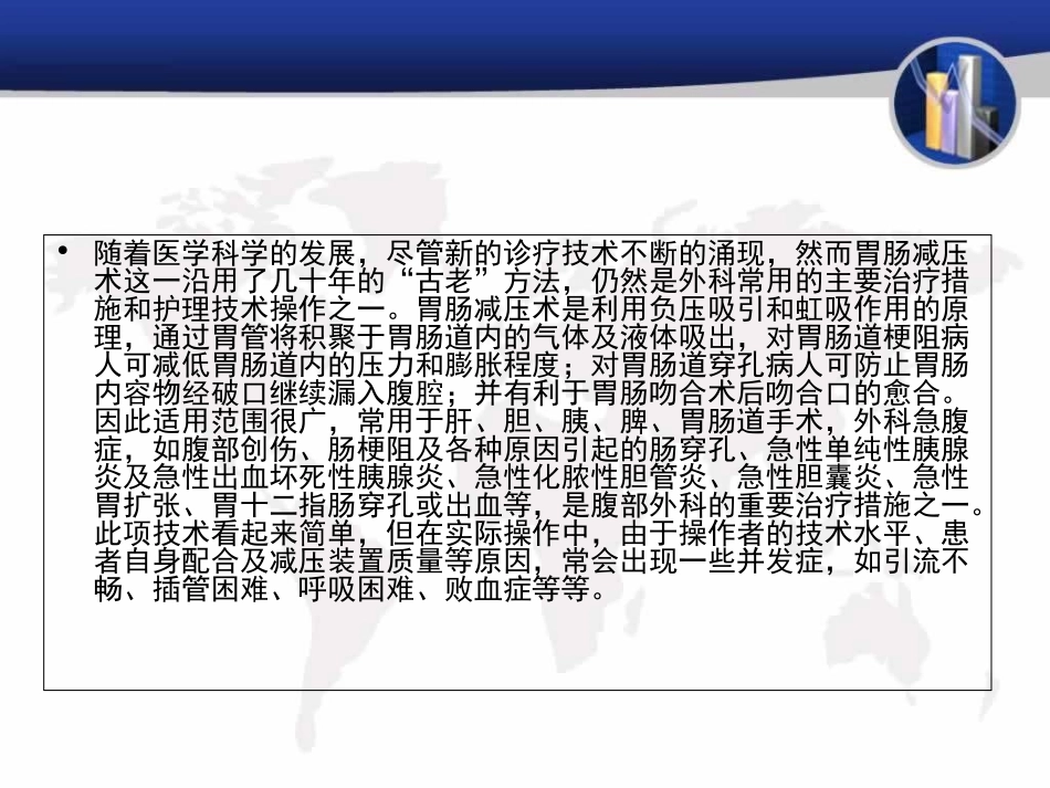 医学胃肠减压术操作并发症培训课件_第2页