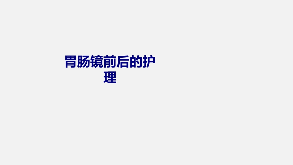 医学胃肠镜前后的护理专题培训课件_第1页