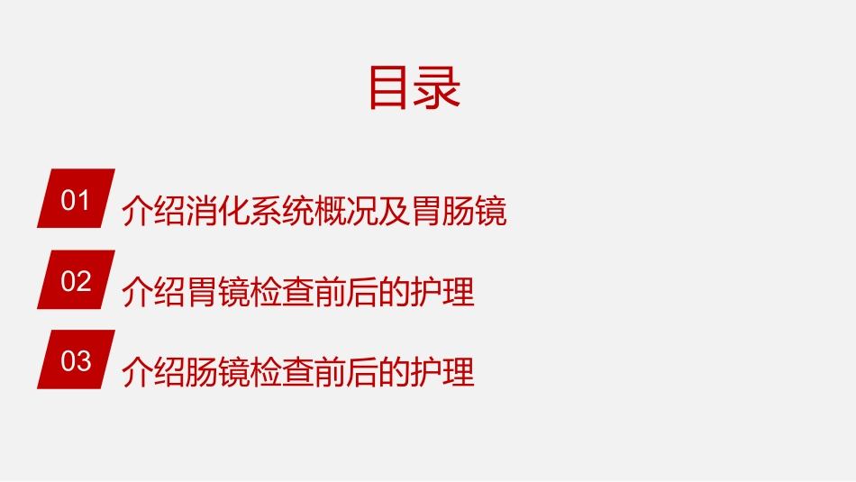 医学胃肠镜前后的护理专题培训课件_第2页