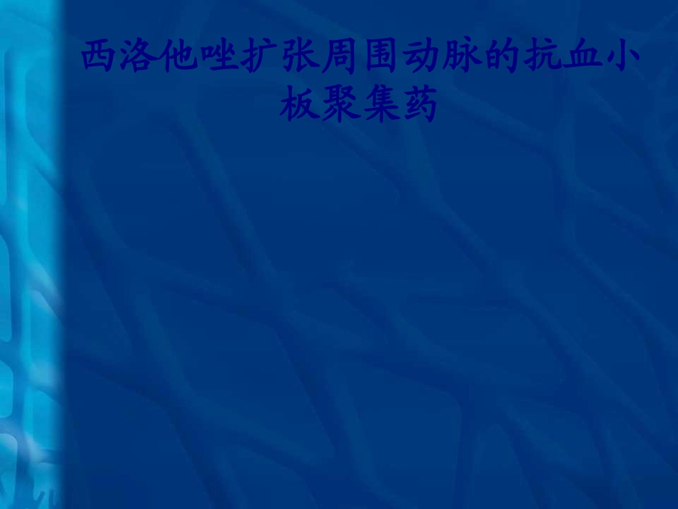 医学西洛他唑扩张周围动脉的抗血小板聚集药专题培训课件_第1页