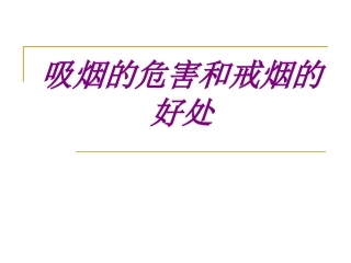 医学吸烟的危害和戒烟的好处专题课件