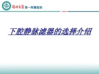医学下腔静脉滤器的选择介绍