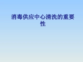 医学消毒供应中心清洗的重要性专题课件