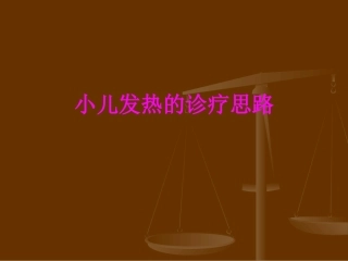 医学小儿发热的诊疗思路专题课件