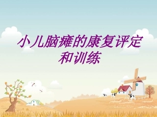 医学小儿脑瘫的康复评定和训练专题课件