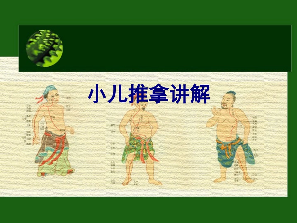 医学小儿推拿讲解专题课件_第1页
