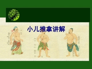医学小儿推拿讲解专题课件