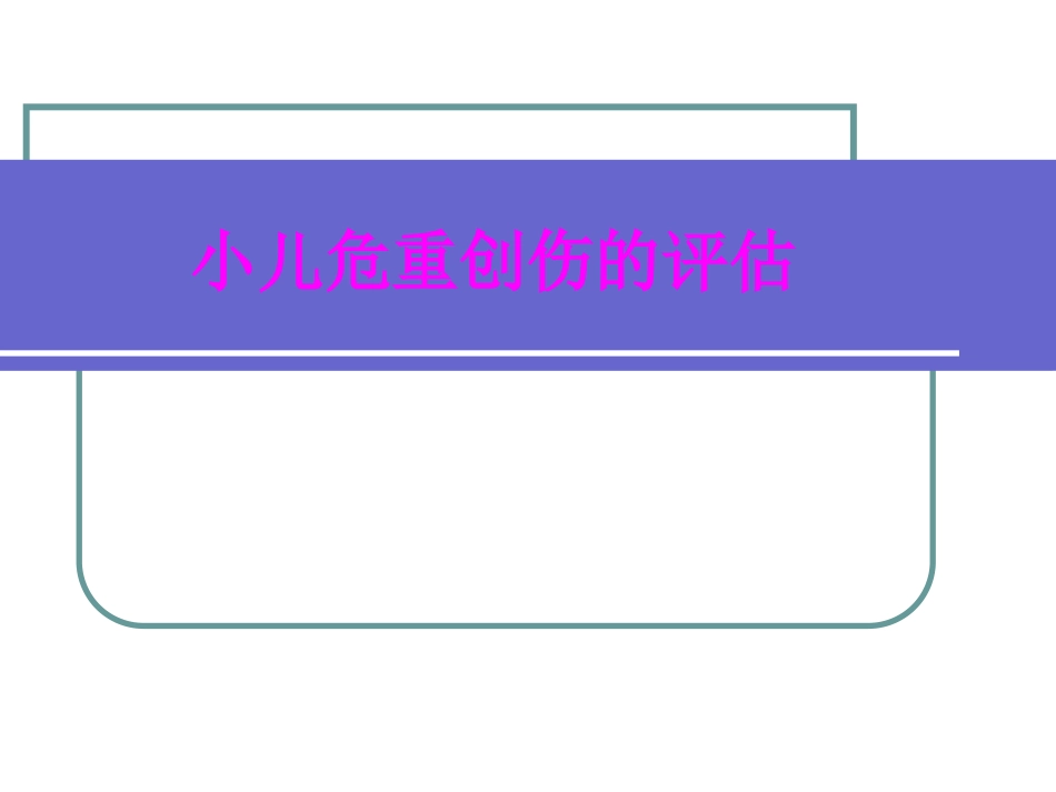 医学小儿危重创伤的评估专题课件_第1页
