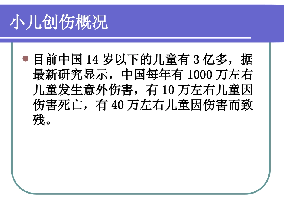 医学小儿危重创伤的评估专题课件_第3页