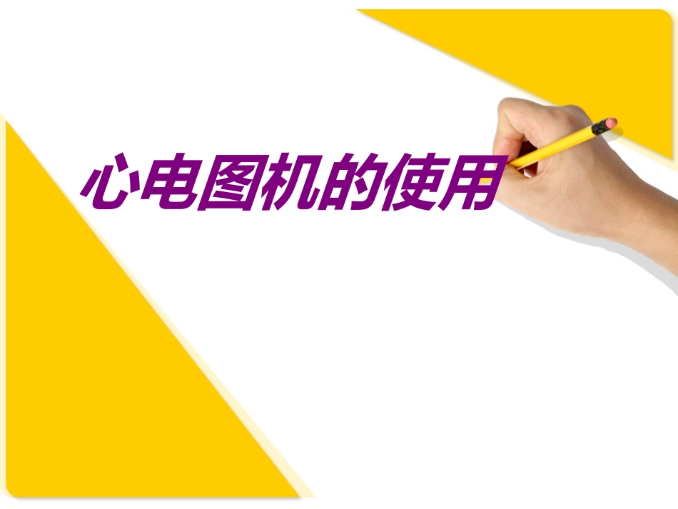 医学心电图机的使用培训课件_第1页