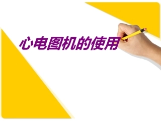 医学心电图机的使用培训课件