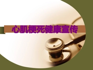 医学心肌梗死健康宣传课件