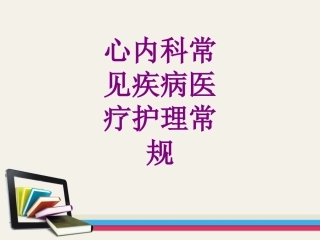 医学心内科常见疾病护理常规课件