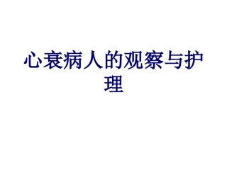 医学心衰病人的观察与护理培训课件