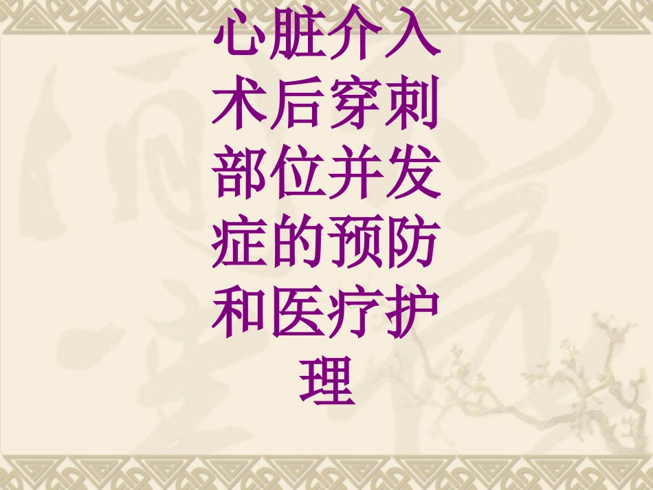医学心脏介入术后穿刺部位并发症的预防和护理课件_第1页