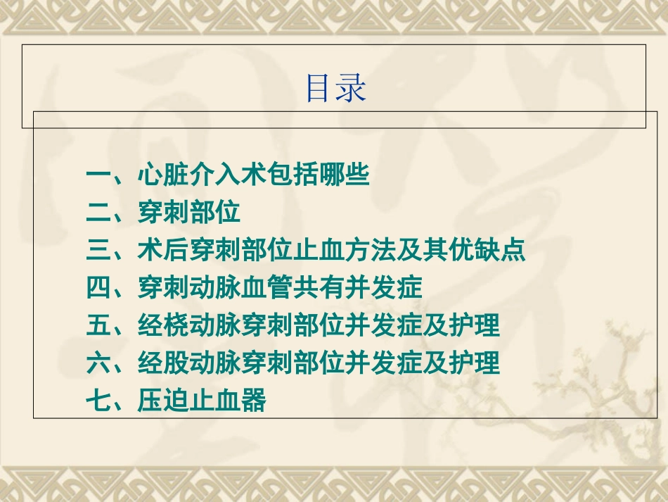 医学心脏介入术后穿刺部位并发症的预防和护理课件_第2页