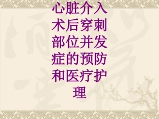 医学心脏介入术后穿刺部位并发症的预防和护理课件