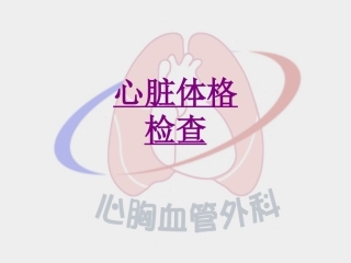 医学心脏体格检查课件