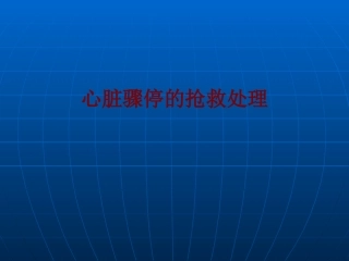 医学心脏骤停的抢救处理培训课件