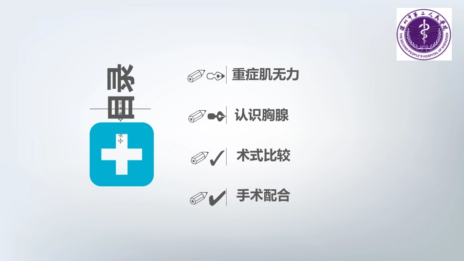 医学胸腺扩大切除术_第2页