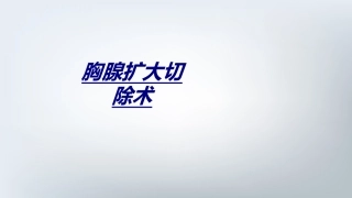 医学胸腺扩大切除术