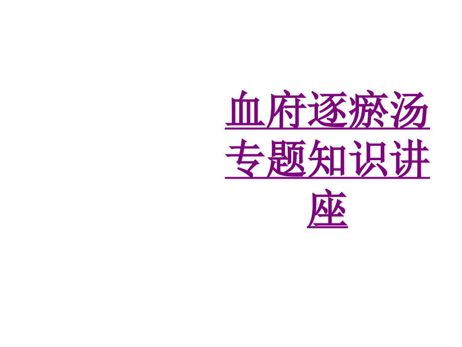医学血府逐瘀汤专题知识讲座课件_第1页