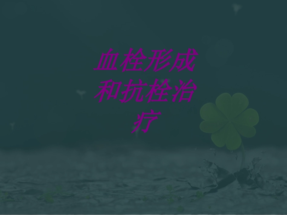 医学血栓形成和抗栓治疗专题课件_第1页