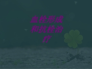 医学血栓形成和抗栓治疗专题课件