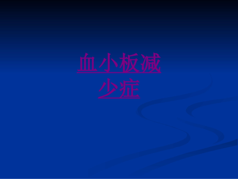 医学血小板减少症课件_第1页