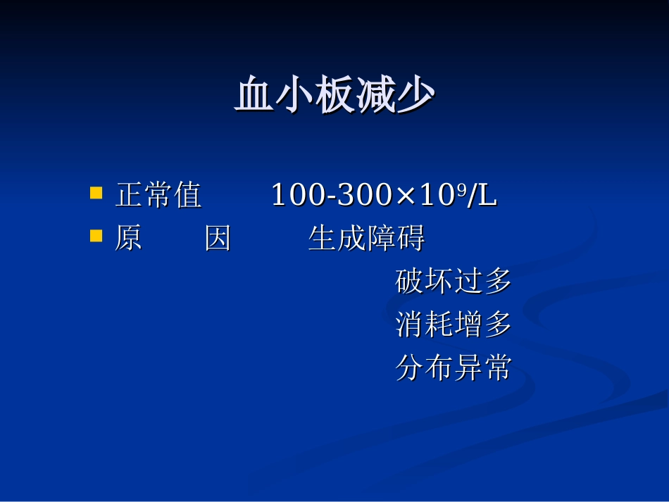 医学血小板减少症课件_第2页