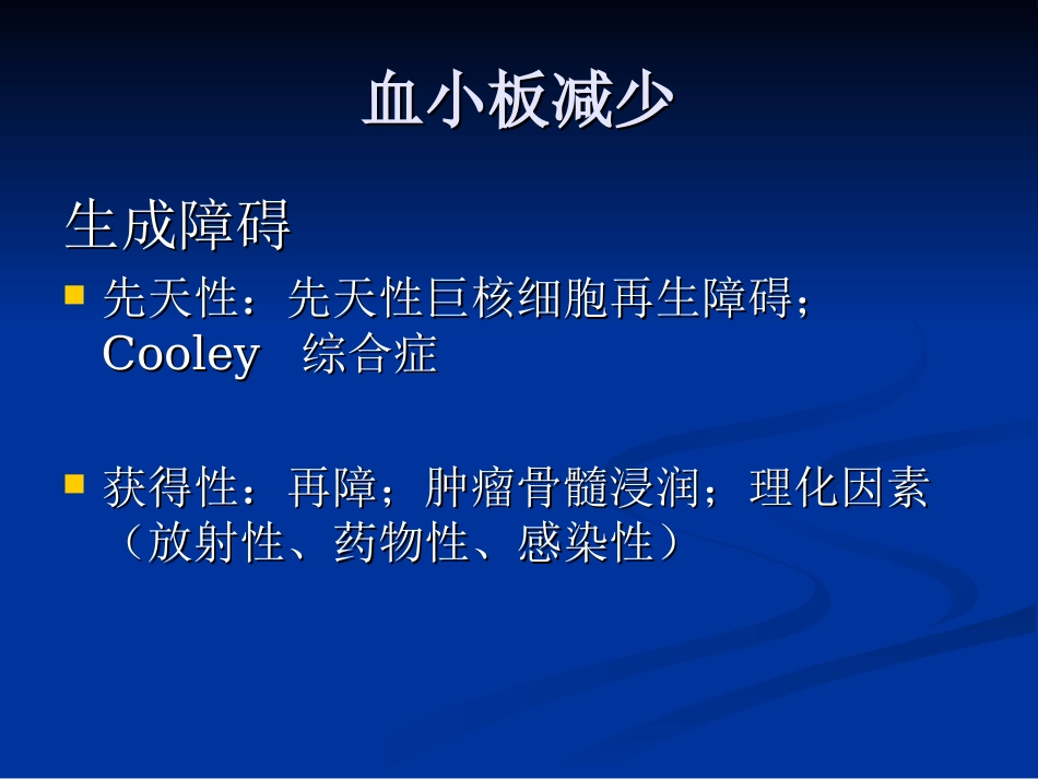 医学血小板减少症课件_第3页