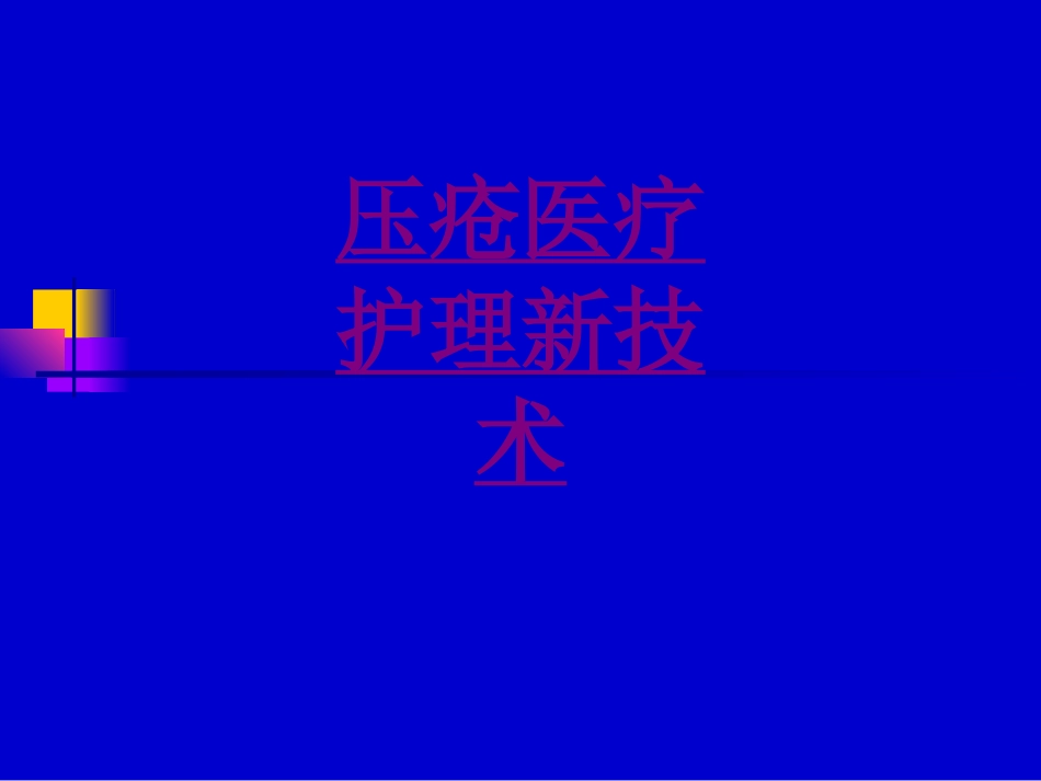 医学压疮医疗护理新技术课件_第1页