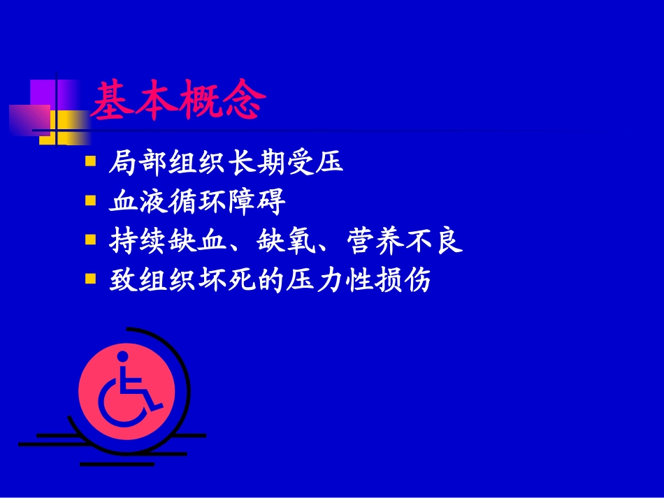 医学压疮医疗护理新技术课件_第2页