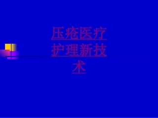 医学压疮医疗护理新技术课件
