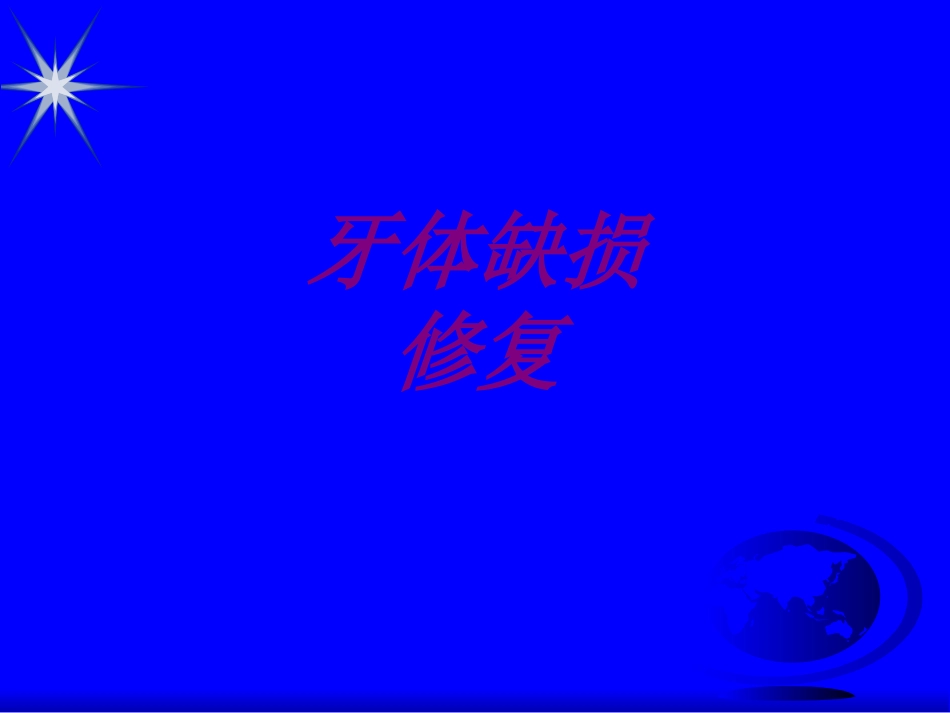 医学牙体缺损修复培训课件_第1页