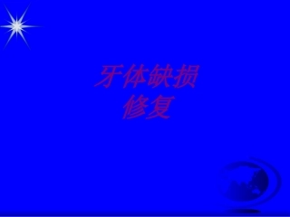 医学牙体缺损修复培训课件