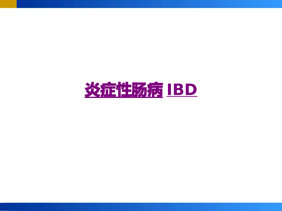 医学炎症性肠病IBD课件_第1页