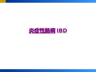 医学炎症性肠病IBD课件