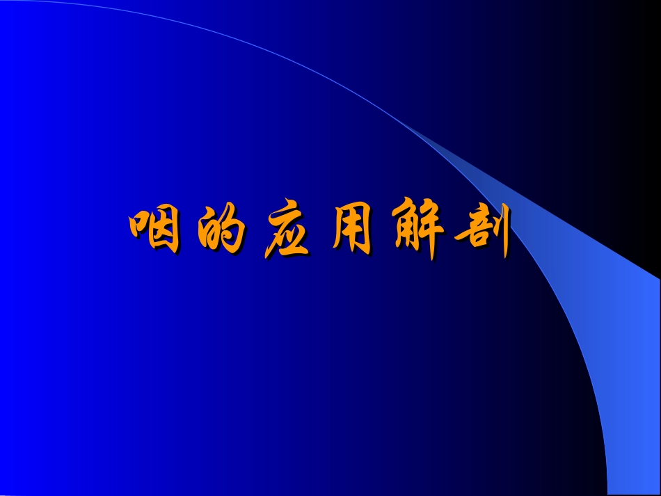 医学咽部解剖和生理_第3页