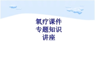 医学氧疗专题知识讲座专题课件