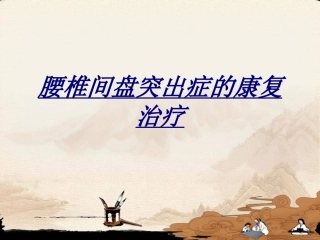 医学腰椎间盘突出症的康复治疗