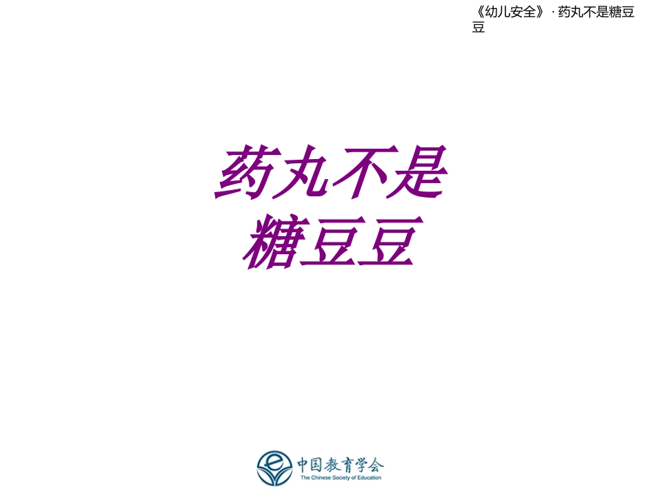 医学药丸不是糖豆豆专题课件_第1页