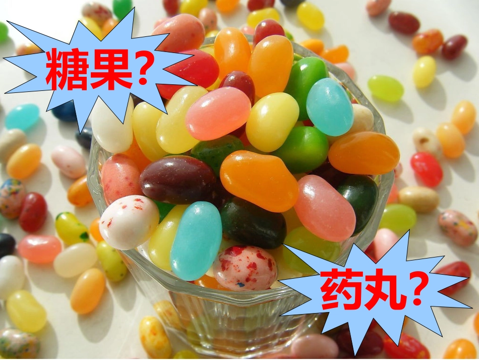 医学药丸不是糖豆豆专题课件_第3页