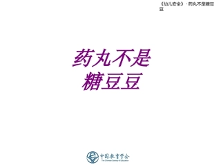 医学药丸不是糖豆豆专题课件
